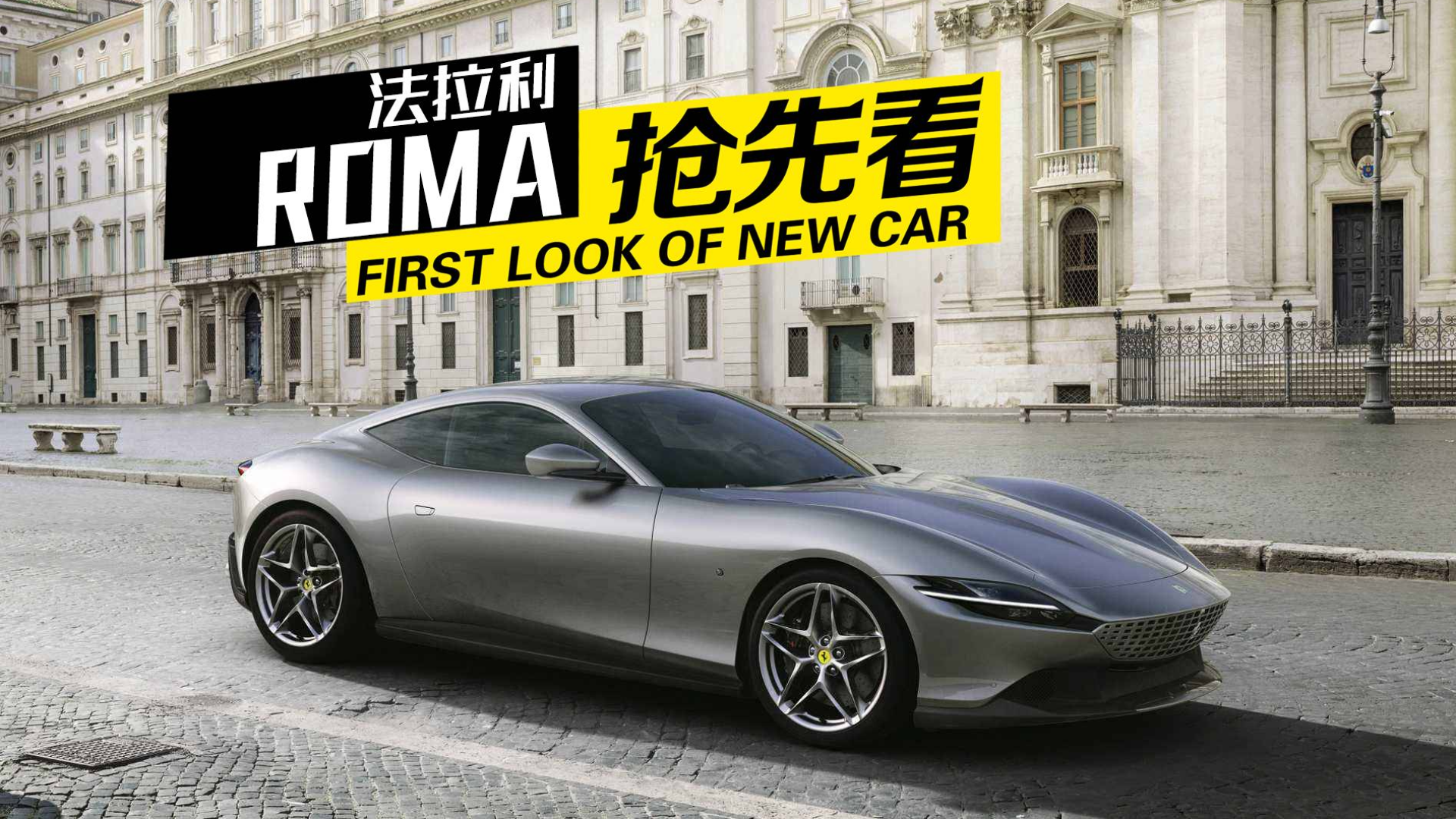 又帅又“便宜”,法拉利入门级硬顶跑车ROMA抢先看!